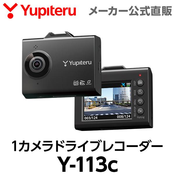 ユピテル（yupiteru） ドライブレコーダー 前方1カメラ Y-113c 高画質
