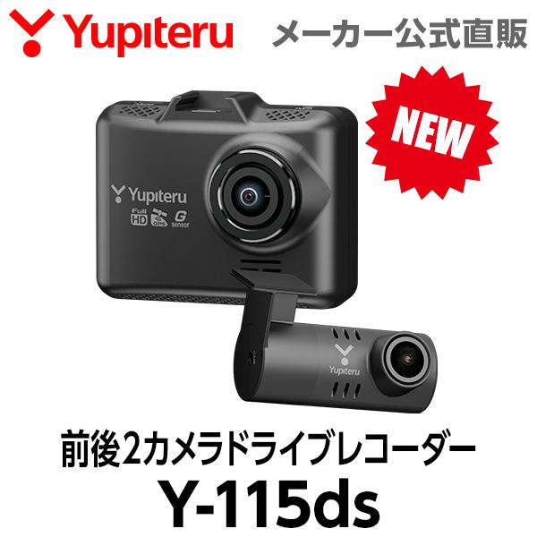 【2026年発売モデル】ドライブレコーダー 前後2カメラ Y-115ds 車両電源直結タイプ ユピテル フォーマットフリー ( WEB限定 / 取説DL版 ) | ユピテル