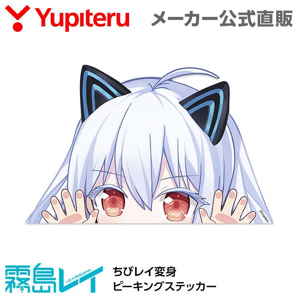 ユピテル 霧島レイ ちびレイ変身 ピーキングステッカー 羽衣6シリーズ | ユピテル