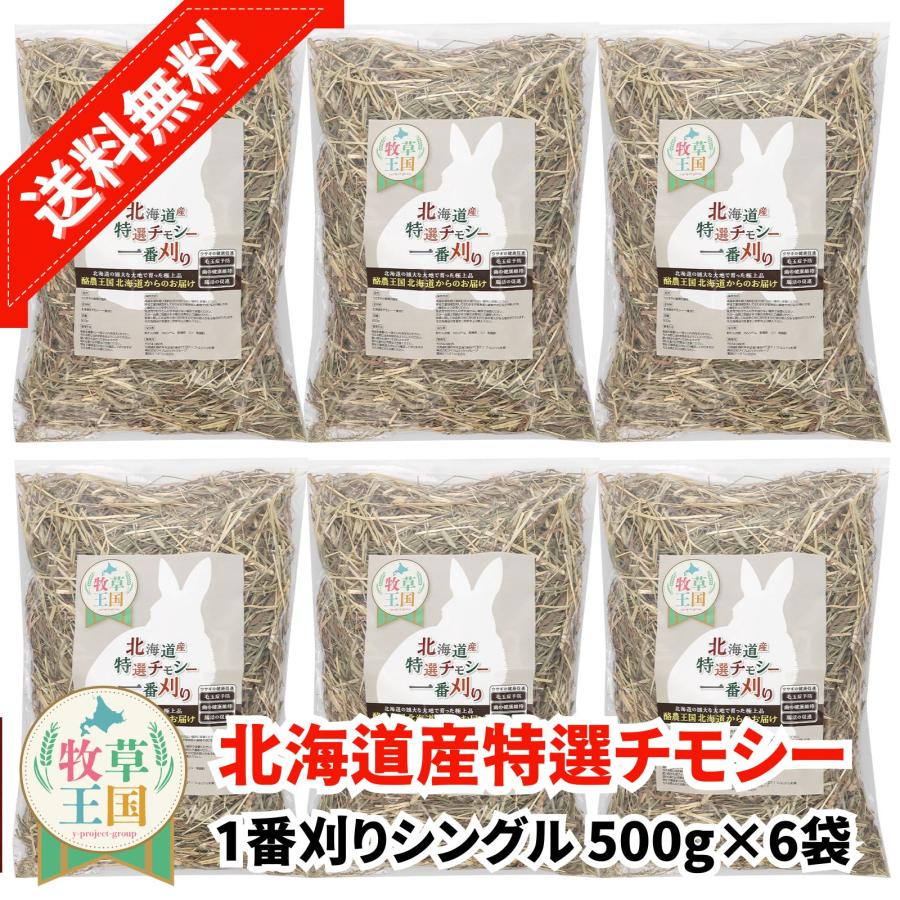 牧草王国 チモシー 一番刈り うさぎの餌 牧草 北海道産 シングル 特選