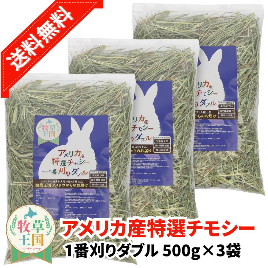 牧草王国 チモシー 一番刈り うさぎの餌 牧草 アメリカ産 ダブル 特選