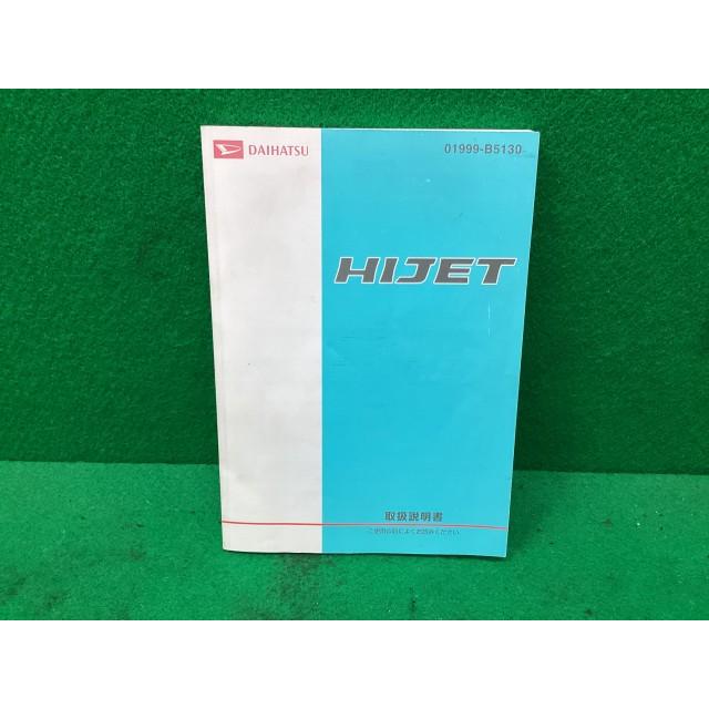 ハイゼット EBD-S211P 取扱説明書 W09 01999-B5130 : YRCヤフー