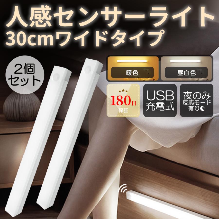 センサーライト 人感センサーライト 30cm 300mm 充電式 2個セット LED 玄関 廊下 キッチン 自動 USB マグネット 足元（Yahoo!・YRK SHOP）
