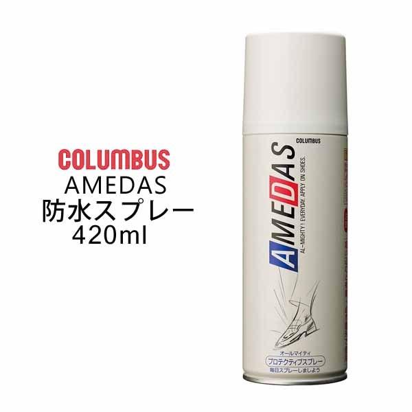 COLUMBUS 防水スプレー 雨の日対策 予防 撥水効果 コロンブス アメダス 420ml f050008YRMS WORKS 通販 Yahoo!ショッピング