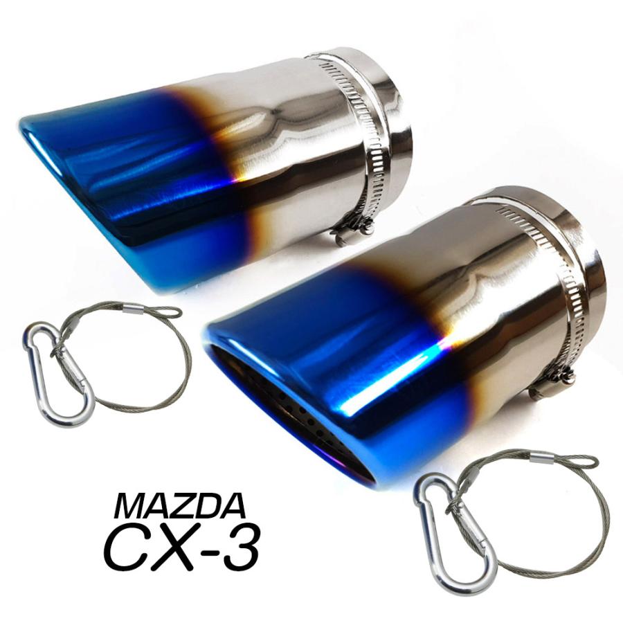 「脱落防止ワイヤー付き」MAZDA CX-3 マフラーカッター チタン焼き 排水口付き 外装 カスタムパーツ ドレスアップ ステンレス 2個セット