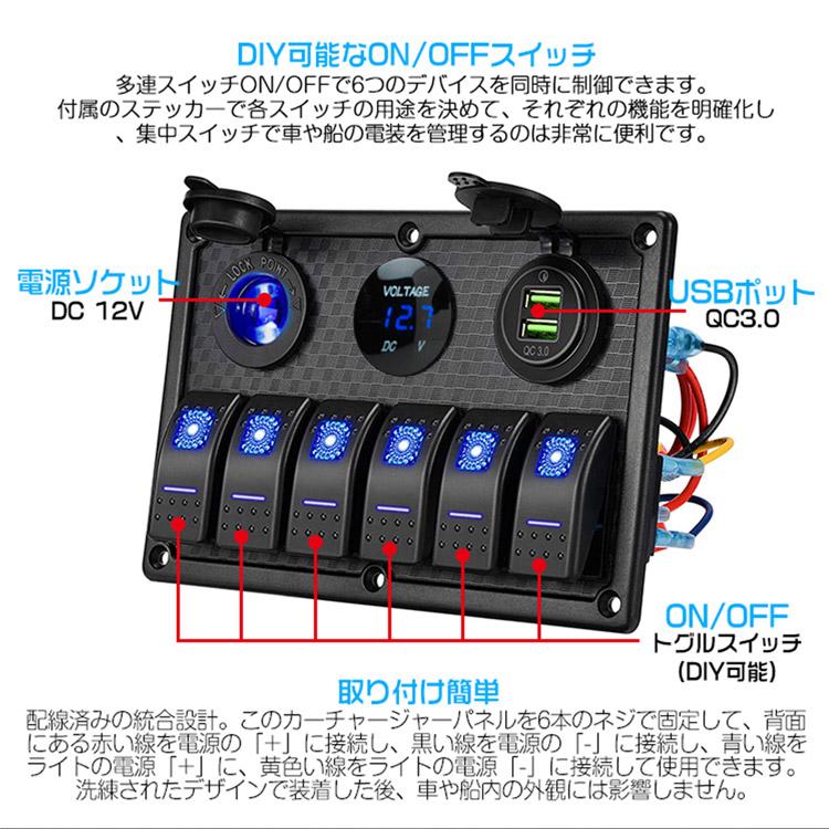 QC3.0急速充電USB+青LED電圧計+シガーソケット+LED表示6連スイッチ 埋め型4in1増設ポート 12/24V車用やバスや船舶等に｜ys-2-tokutoyo｜06