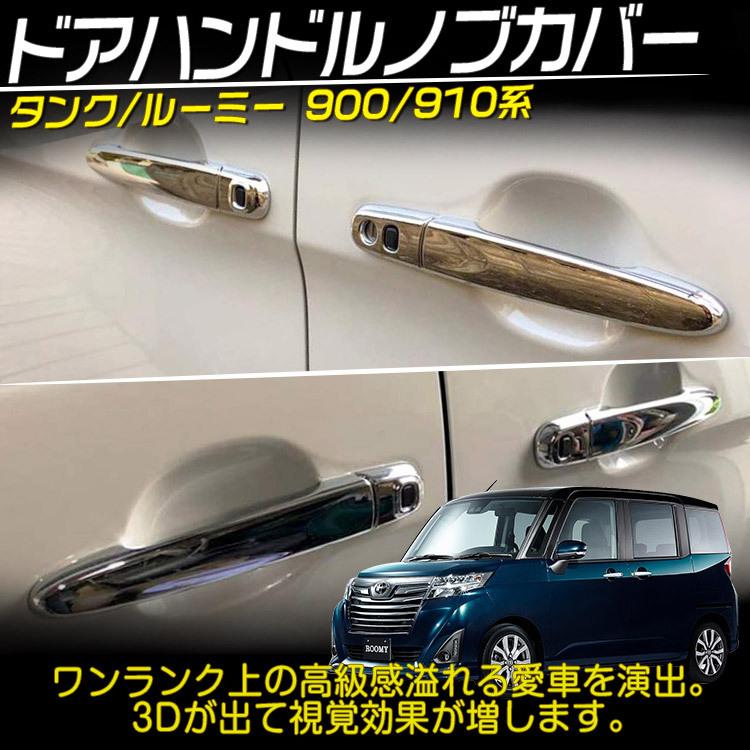 トヨタ タンク ルーミー ダイハツ トール スバル ジャスティ 900 910 系 ドアハンドル ドアノブ カバー ガーニッシュ クローム メッキ 9P :C011217:tokutoyo-2 Yahoo!店 - 通販 - Yahoo!ショッピング トヨタ タンク ルーミー ダイハツ トール スバル ジャスティ 900 910 系 ドアハンドル ドアノブ カバー ガーニッシュ クローム メッキ 9P :C011217:tokutoyo-2 Yahoo!店 - 通販 - Yahoo!ショッピング