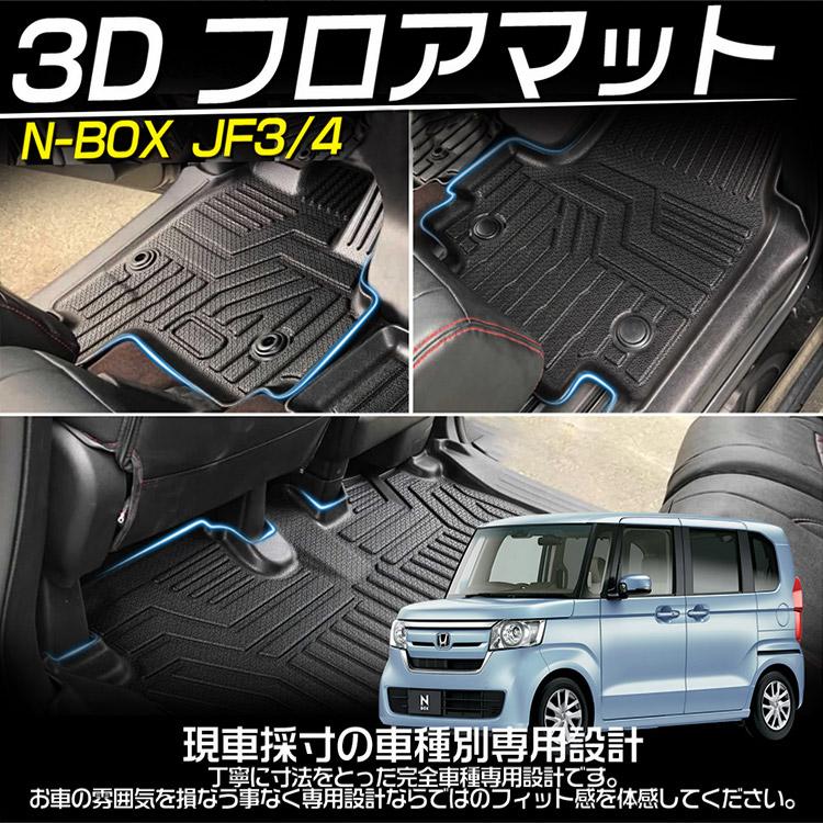 ホンダ N-BOX JF3/4 3Dフロアマット 立体 カーマット N-BOX ホンダ JF3/4 3Dフロアマット 立体 カーマット 防水 滑り防止 耐
