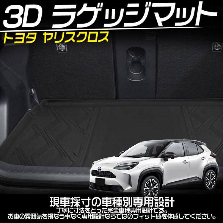 トヨタ ヤリスクロス ラゲッジマット トランクトレイ 3D立体 