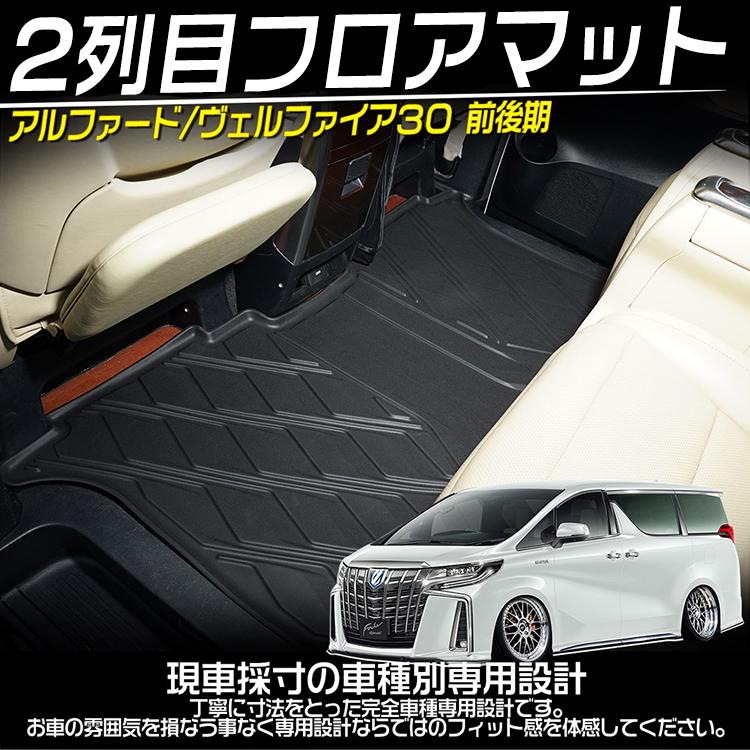 アルファード/ヴェルファイア30系 前期/後期 2列目 3Dフロアマット 