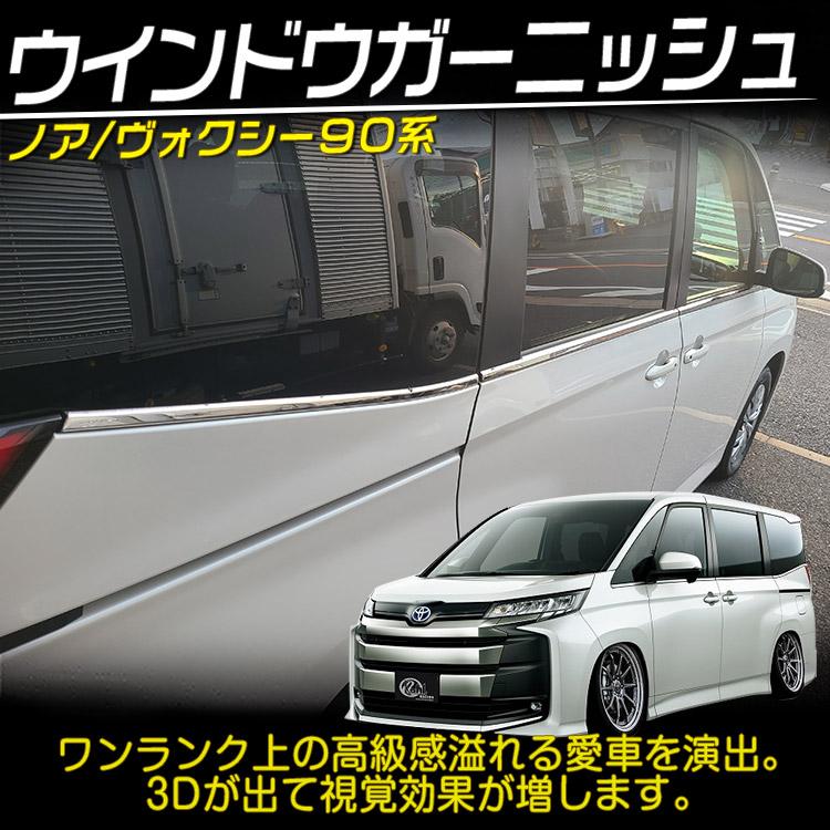 トヨタ（TOYOTA） ノア ヴォクシー 90系 ウインドウガーニッシュ