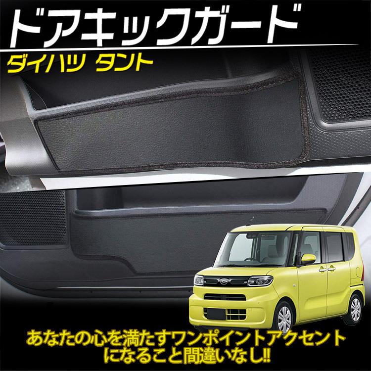 新型タント ドアキックガード LA650S LA660S プロテクター トリムガード 傷/汚れ防止 PUレザー 2P 内装 カスタム パーツ :C012259:tokutoyo-2 Yahoo!店 - 通販 - Yahoo!ショッピング 新型タント ドアキックガード LA650S LA660S プロテクター トリムガード 傷/汚れ防止 PUレザー 2P 内装 カスタム パーツ :C012259:tokutoyo-2 Yahoo!店 - 通販 - Yahoo!ショッピング