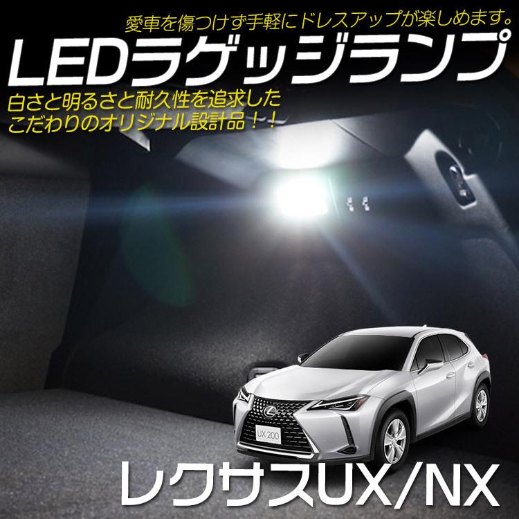 レクサス Nx Ux ラゲッジ Ledランプ 純正交換タイプ ラゲージランプ アクセサリー 内装 カスタム パーツ 1p Tokutoyo トクトヨ C Tokutoyo 2 Yahoo 店 通販 Yahoo ショッピング