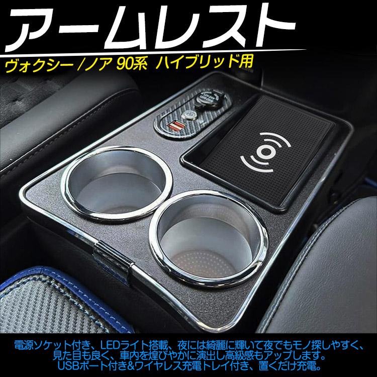 専用設計】90系 ヴォクシー ノア ワイヤレス充電 コンソールボックス 