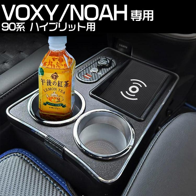 専用設計】90系 ヴォクシー ノア ワイヤレス充電 コンソールボックス 