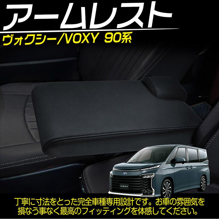 90系ヴォクシー、ノア用アームレスト ブラック 新型 90系 ノア ヴォクシー アームレスト アクセサリー 肘掛け 手置く