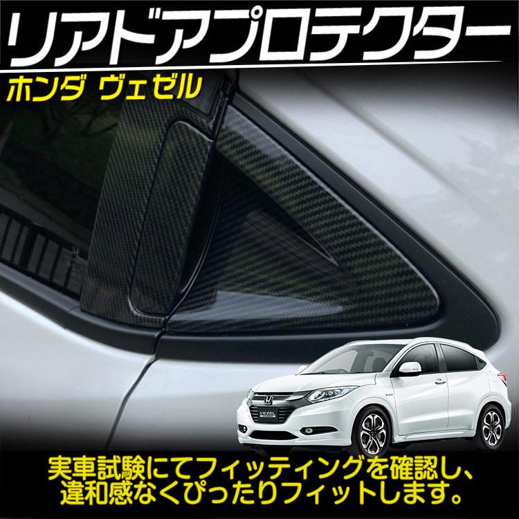 ホンダ Vezel ヴェゼル リア ドア プロテクター 外装 カスタムパーツ ガーニッシュ カーボン調 2p C Tokutoyo 2 Yahoo 店 通販 Yahoo ショッピング
