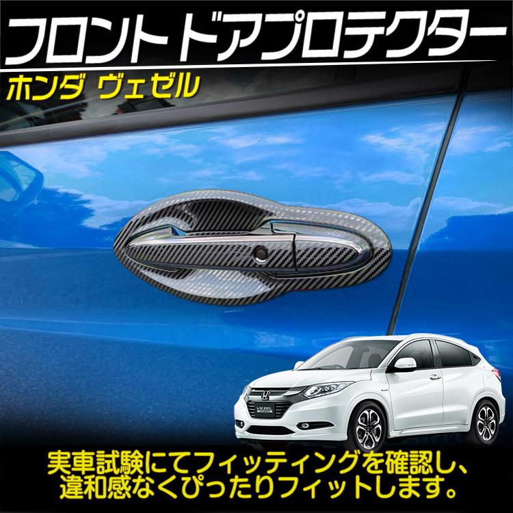 ホンダ Vezel ヴェゼル フロント ドア プロテクター 外装 カスタムパーツ ガーニッシュ カーボン調 4p C Tokutoyo 2 Yahoo 店 通販 Yahoo ショッピング