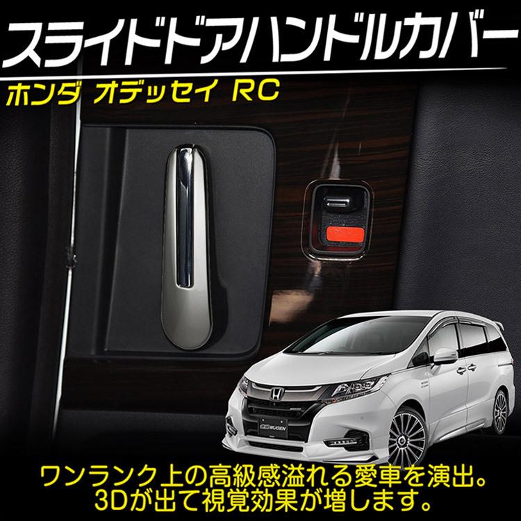 ホンダ オデッセイ Rc1 Rc2 R4専用 ドア レバー カバー インテリアパネル スライドドアハンドル ガーニッシュ ステンレス 2p C Tokutoyo 2 Yahoo 店 通販 Yahoo ショッピング