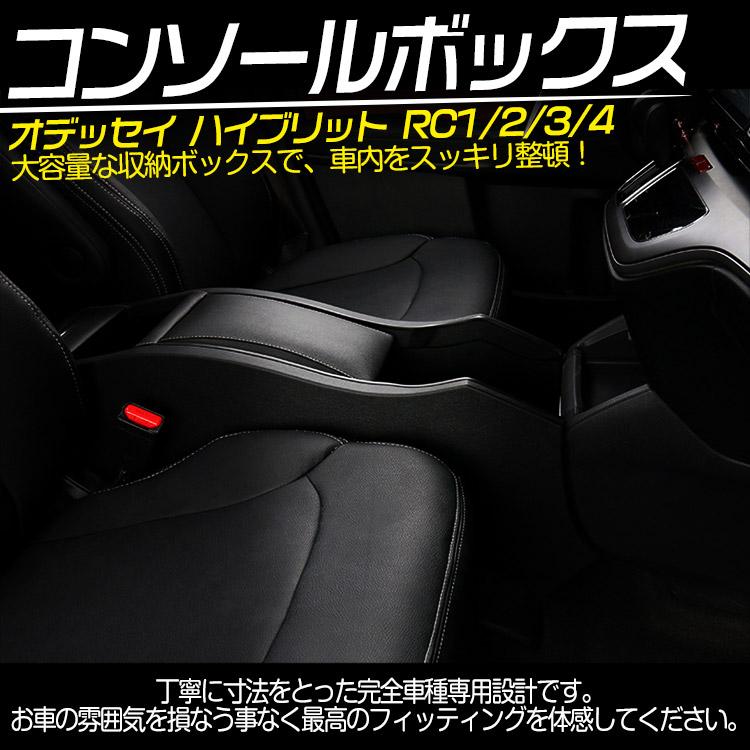 専用設計】オデッセイ ハイブリッド RC1 RC2 RC4 コンソールボックス 