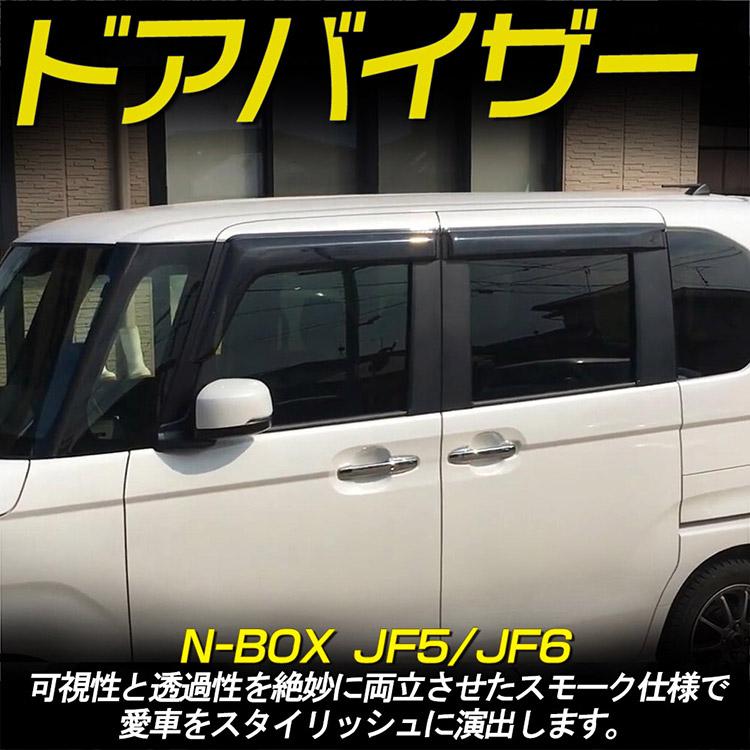 N-BOX ホンダ 新型 N-BOXカスタム JF5/JF6 JF3/JF4 ドアバイザー
