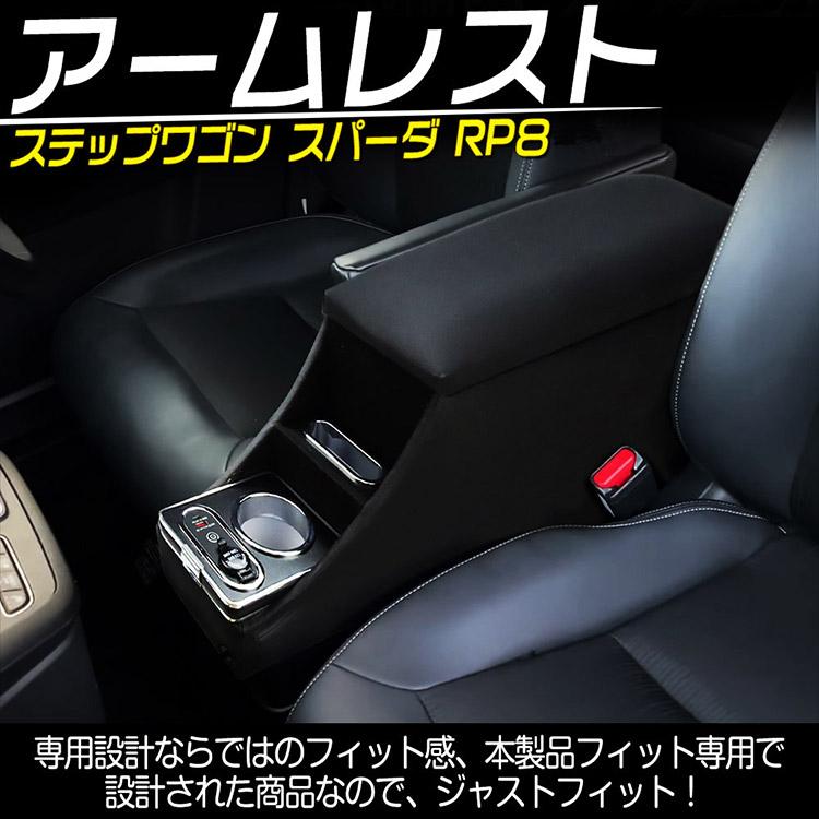 アームレスト 新型 ステップワゴン エアー スパーダ RP8 e:HEV車専用