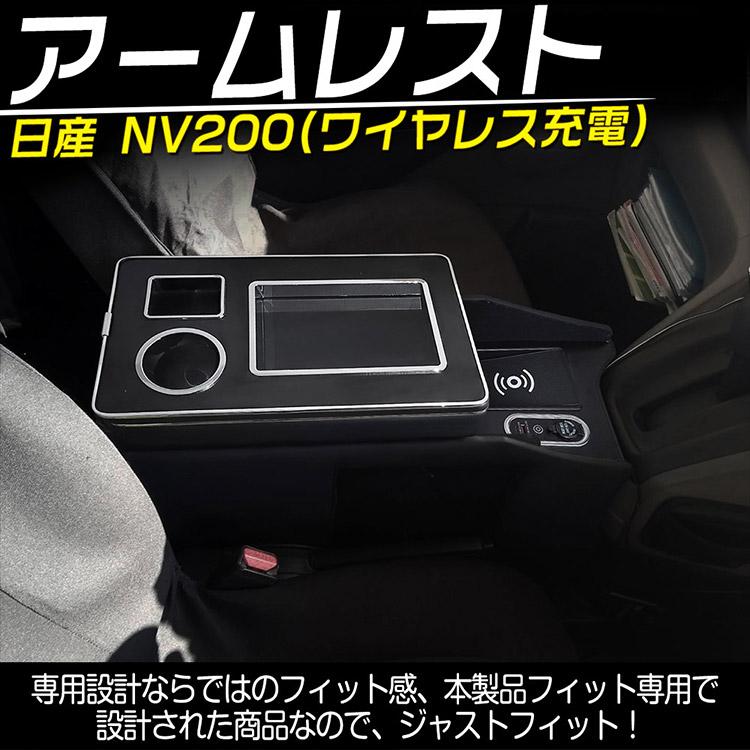 専用設計】ワイヤレス充電 日産 NV200バネット 収納ボックス USBポート