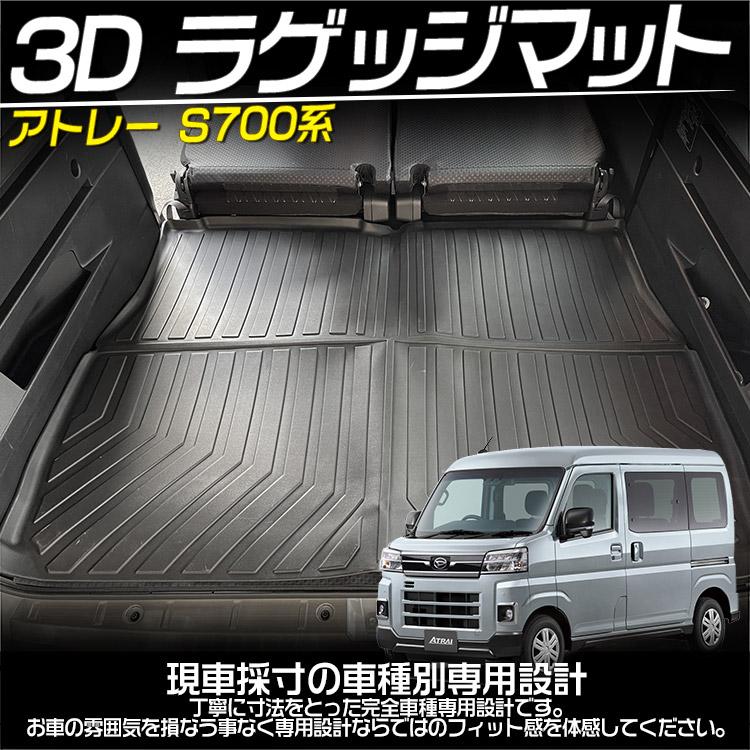 ダイハツ 新型 アトレー S700V/S710V 3Dラゲッジマット 立体成型