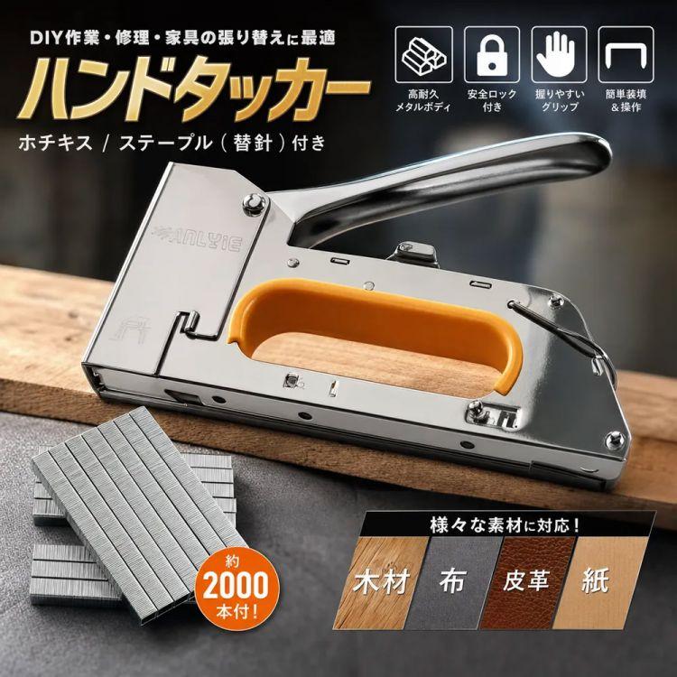 ハンドタッカー ホチキス ステープル(替針) 約2000本付き DIY作業・木