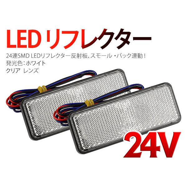 24v車 Ledリフレクター 反射板 連動 クリア 白 長型 2個1セット M 2 Tokutoyo 2 Yahoo 店 通販 Yahoo ショッピング