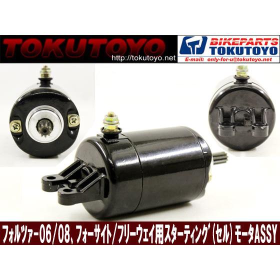 ホンダ フォルツァMF06/MF08フォーサイトMF04フリーウェイMF03 PS250MF09用 スターターモーター セルモーター｜ys-2-tokutoyo｜02