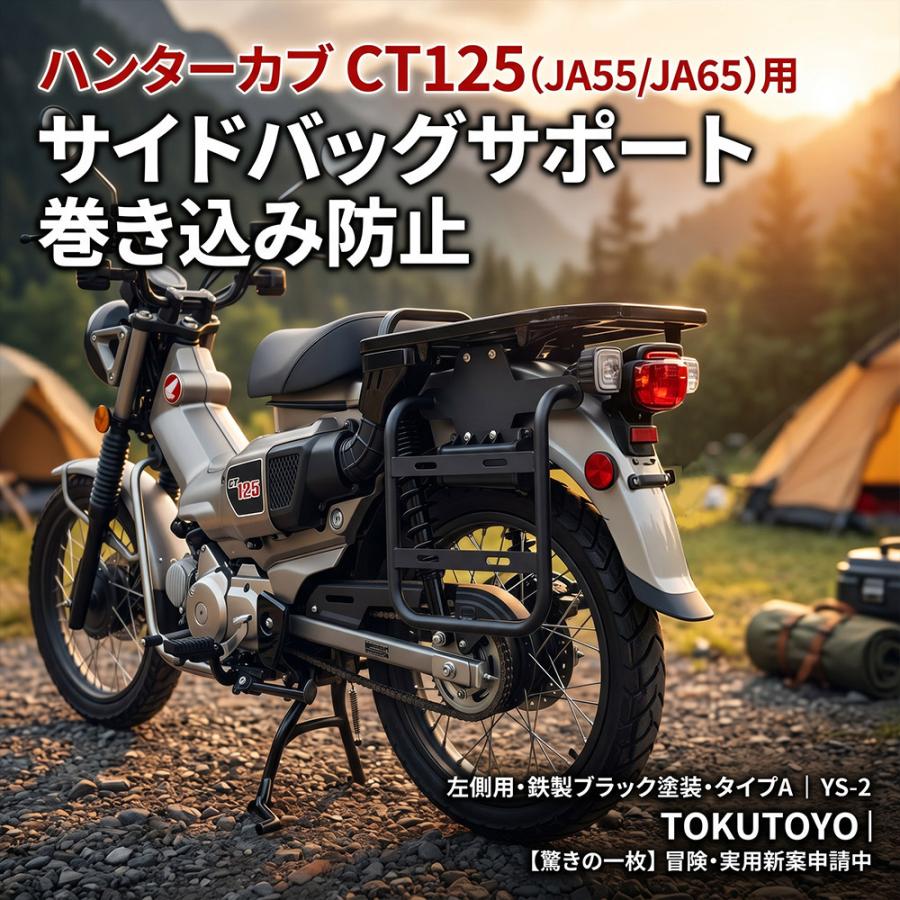 ハンターカブ CT125 JA55/JA65用 サイドバッグサポート 巻き込み防止