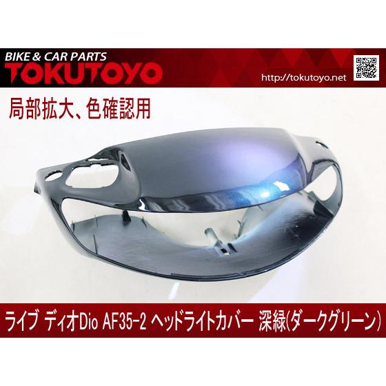 ホンダ（HONDA） DIO ライブディオ/ZX(AF35-2型) 外装カウル 深緑色 6