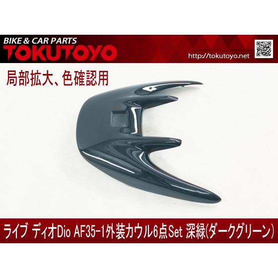 ホンダ（HONDA） DIO ライブディオ/ZX(AF35-2型) 外装カウル 深緑色 6