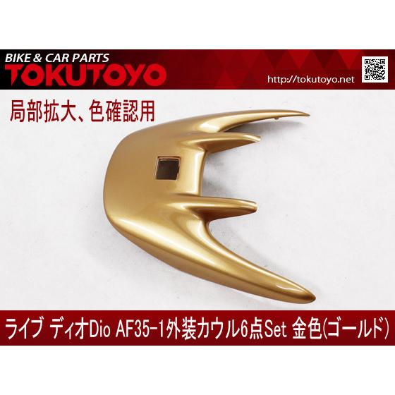 ホンダ（HONDA） DIO ライブディオ/ZX(AF35-2型) 外装カウル 金色