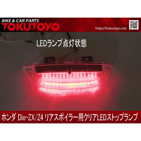 ホンダ（HONDA） DIO ディオ ZX/Z4 リアスポイラー用 LEDランプ クリア