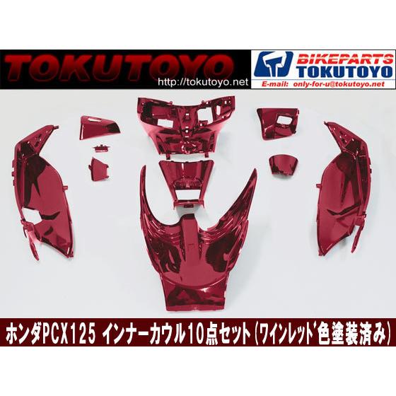 PCX125 jf28 kf12 純正インナーカウル セット ホンダ PCX125 JF56