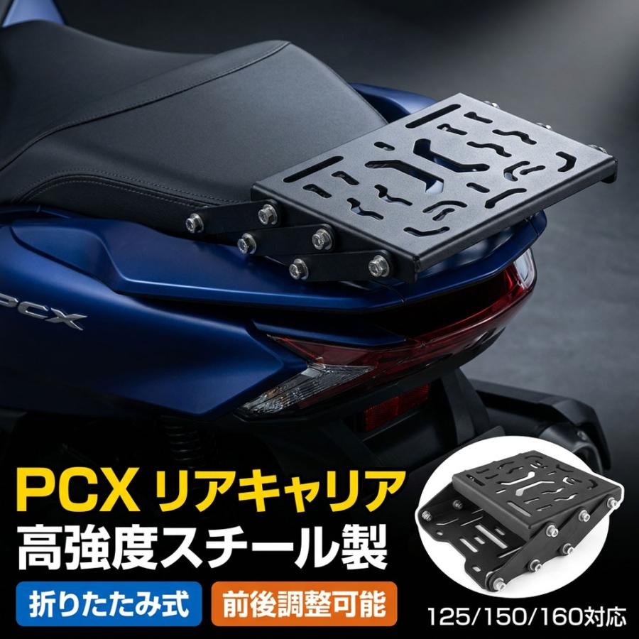 PCX125 PCX150 PCX160 スライドリアキャリア 折りたたみ式 荷台 前後 