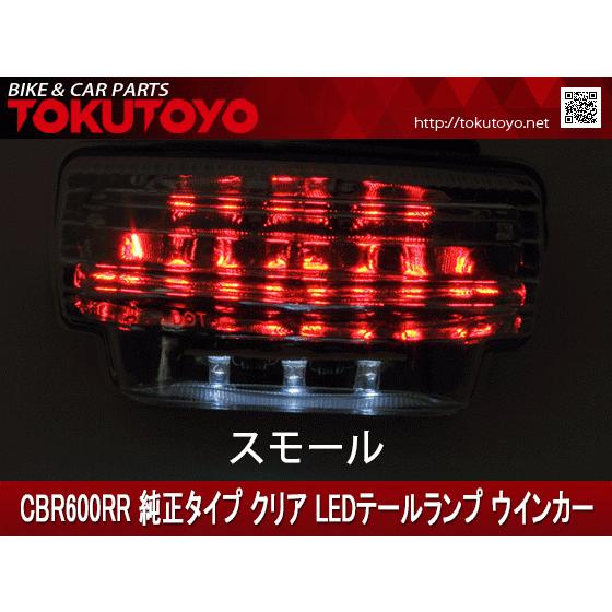 ホンダ（HONDA） 【特】CBR600RR 純正タイプ クリア LEDテールランプ