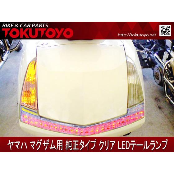 YAMAHA ヤマハ マグザム(SG17J、SG21J) 純正タイプ クリア LED