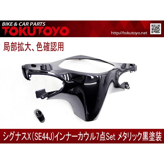 YAMAHA 【特】ヤマハ シグナスX(SE44J) インナーカウル 7点セット