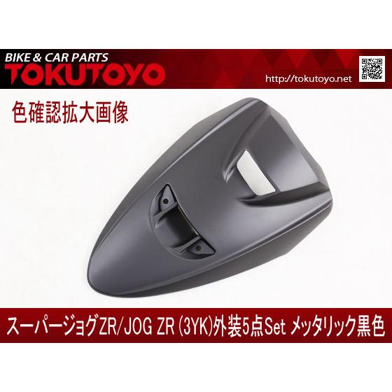 YAMAHA（ヤマハ） スーパージョグZR(3YK) 外装カウル 5点セット 艶消し