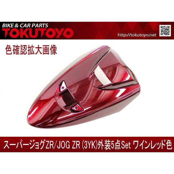 YAMAHA（ヤマハ） スーパージョグZR(3YK) 外装カウル ワインレッド色 5
