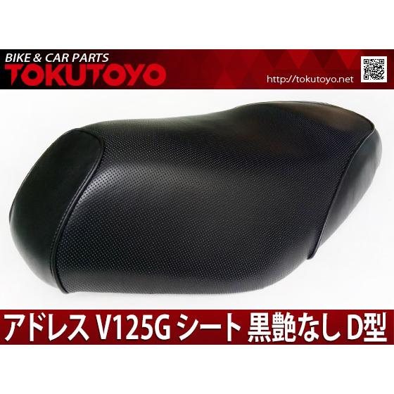 【特】スズキ アドレスV125/G（CF46A/CF4EA)用 ベース付き シート 黒艶なし D型(トクトヨ)Tokutoyo｜ys-2-tokutoyo｜02