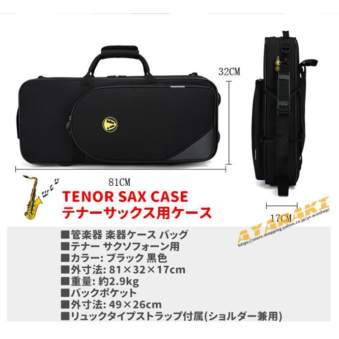 テナーサックス用ケース テナー 楽器 管楽器 TENOR SAX CASE セミハードケース ケース クッション付き 3WAY リュック ショルダー 手提げ｜ys-acoshop｜02