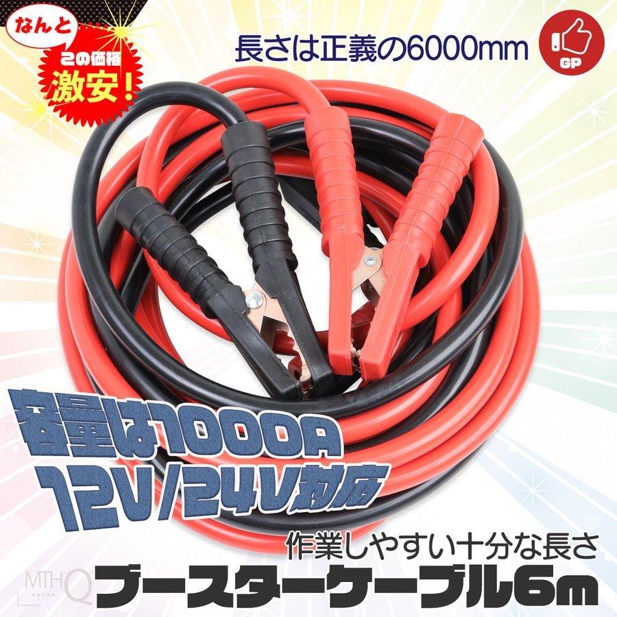 ブースターケーブル 6M 1000A DC12V 24V 両対応 バッテリー上がりの 
