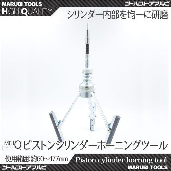 ピストンシリンダーホーニングツール 60〜177mm 3inch 工具 オーバーホール 磨き｜ys-autogauge