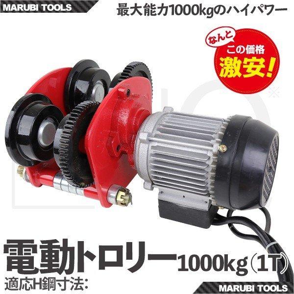 電動トロリー 1000kg　1T 　電動ホイスト取付け用