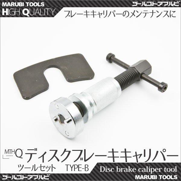 ディスクブレーキキャリパーツール ピストン戻し キャリパーウインドバックツール セット TYPE-B｜ys-autogauge