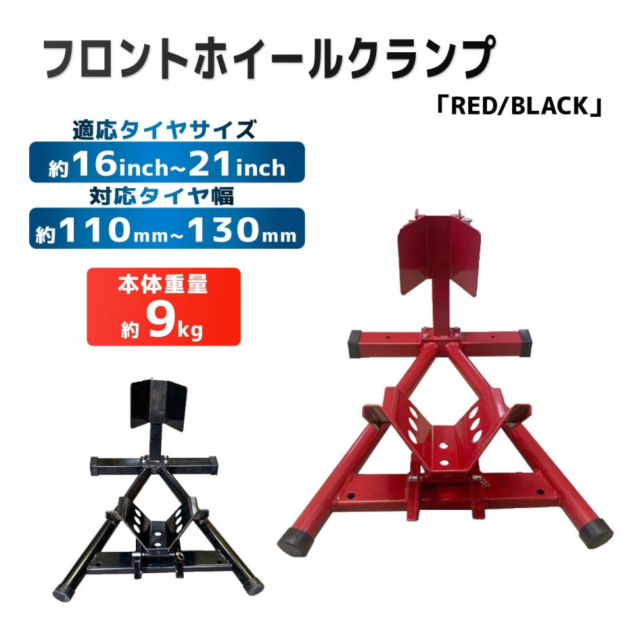 フロントホイールクランプ　16-21インチ　バイクスタンド　バイクチョック Amazon.co.jp: 機械屋.com バイク フロントホイールスタンド